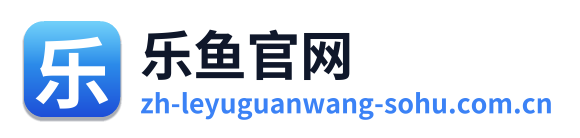 乐鱼官网